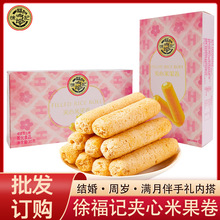 徐福记高颜值夹心米果卷结婚喜糖伴手礼喜饼膨化礼盒装回礼生日礼