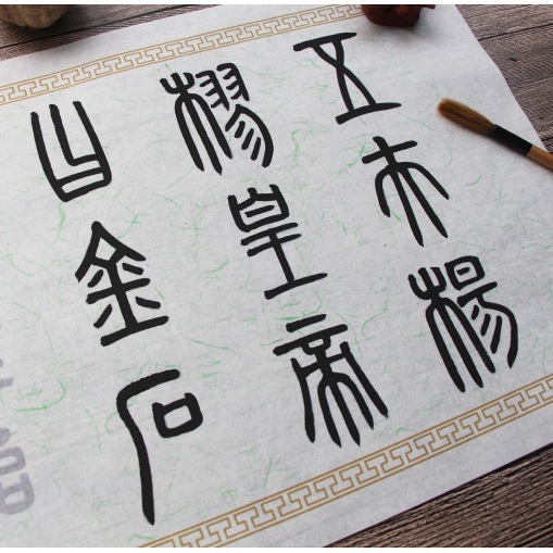 初学篆书李斯琅琊台刻诗词碑帖描红大中楷宣纸临摹毛笔字帖长卷