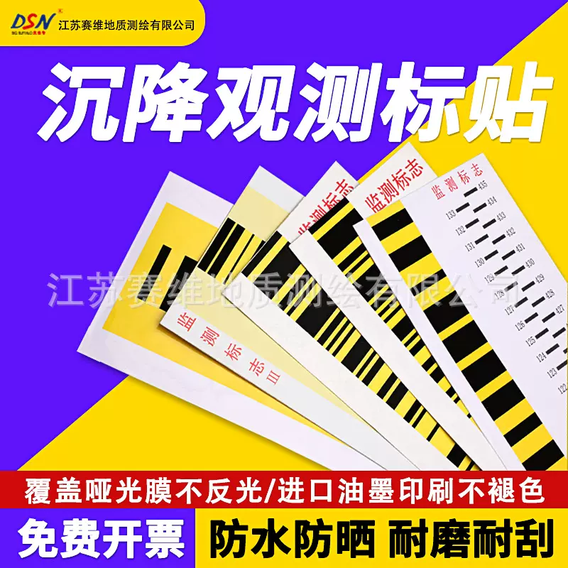 沉降观测标贴适用于天宝徕卡水准仪铟钢尺拓普康条码贴防水数字贴