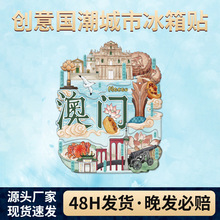 澳门特色冰箱贴地标建筑中国风城市文创旅游纪念品精美小礼物