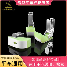 高品质金狮兔踩棉压脚牛津三层铁氟龙贴皮压脚/船型压脚跑棉压脚