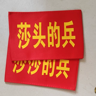 定制明星应援套筒袖标斜纹棉布加厚款袖章订做送别针