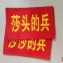 加厚款定制应援斜纹袖章