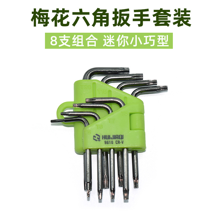 梅花六角扳手套装 拆硬盘内六角螺丝刀扳手套装小8件组合维修工具