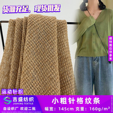 小粗针格纹条 肌理镂空毛线面料 女装时尚罩衫防晒衫面料 现货