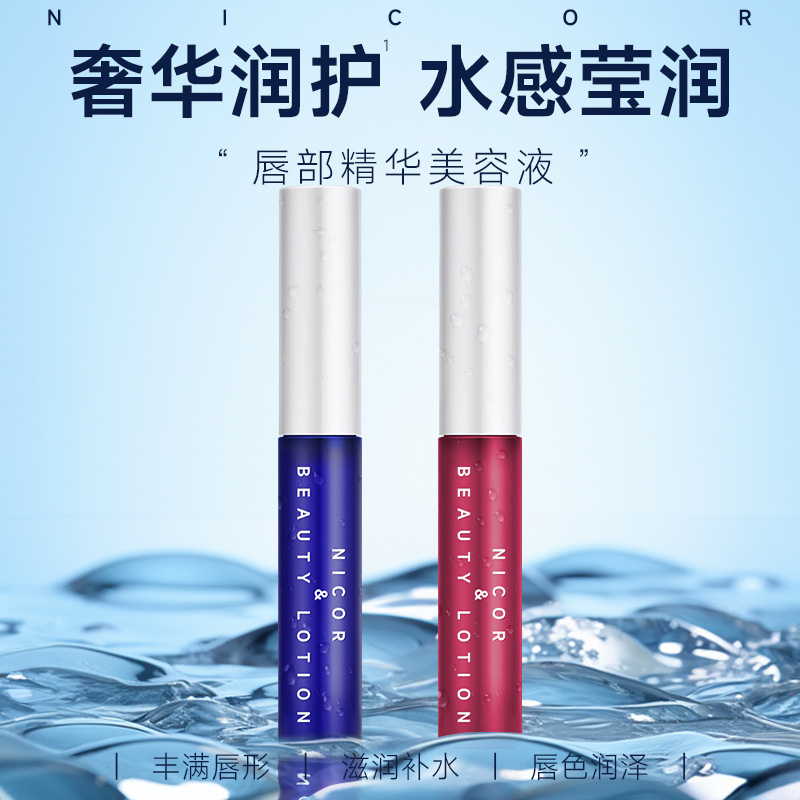 NICOR唇部美容精华液口红打底滋润防干水润呵护嘟嘟唇唇釉润唇膏