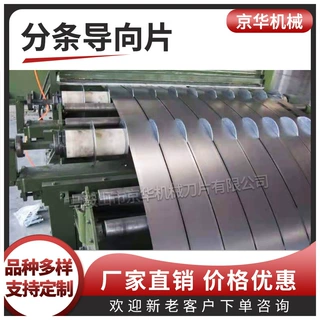 加工定制滚剪机导向片分隔片分离片纵剪机导向片分隔片分离片