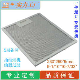 适用Broan抽油烟机过滤网19329133油脂过滤器260x230x9mm过滤网