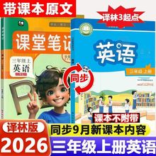江苏译林版英语课堂笔记三年级上册英语课本原文讲解预习随堂笔记