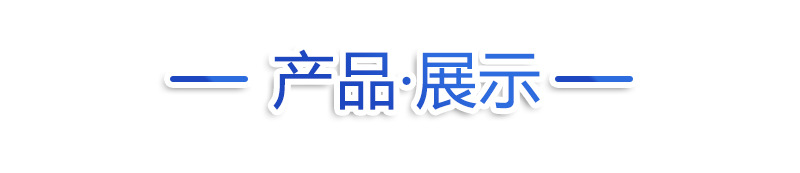 产品展示