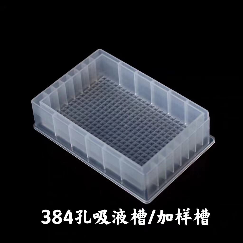 塑料储液槽 加样槽吸液槽 8条12道96孔384孔试剂槽耐酸碱厂家批发-阿里巴巴