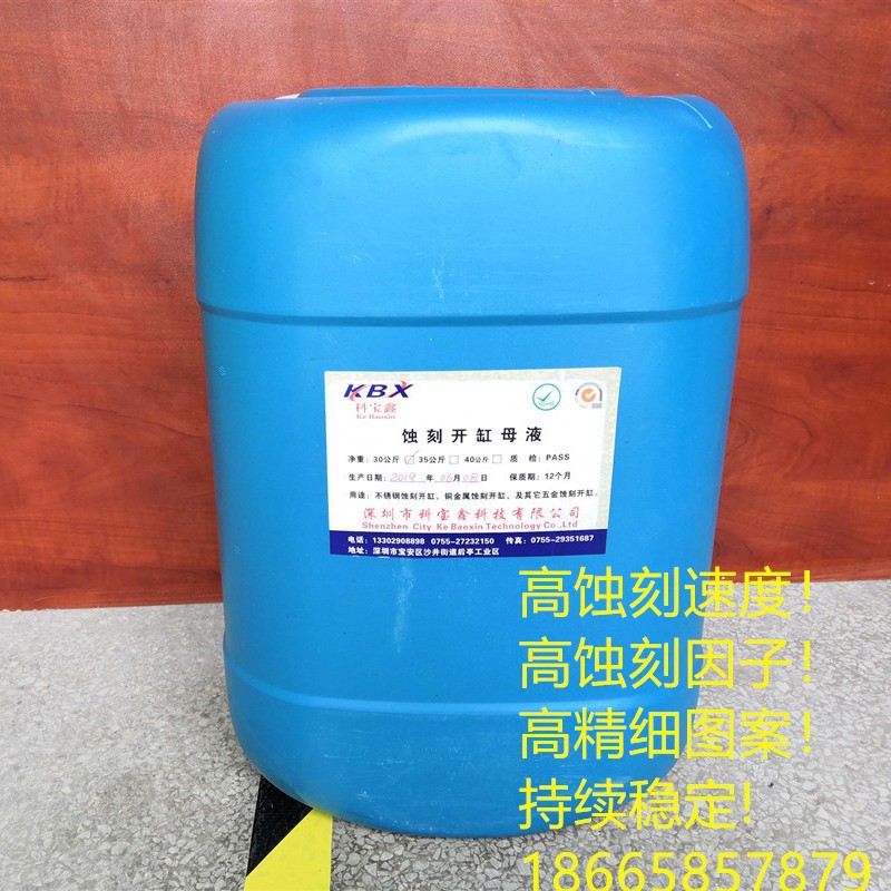 五金不锈钢蚀刻液/开缸母液