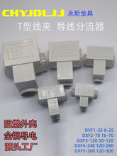 T型线夹 电线分线器4/6/10/16/25/35/50/70/95/120/300导线分流器