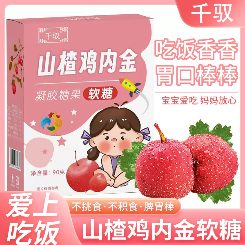 山楂鸡内金软糖凝胶糖果盒装90克儿童宝宝胃口好健脾开胃水果糖