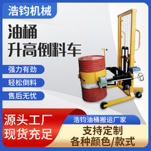 定制油桶升高倒料车圆桶装卸车铁桶塑料桶搬运车称重液压叉车
