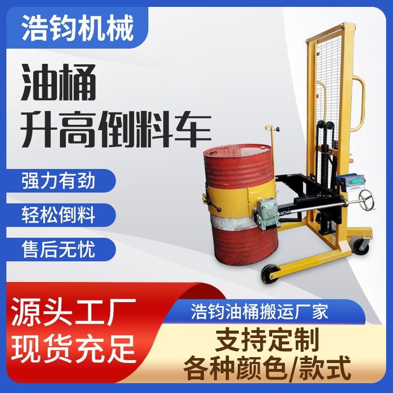 厂家现货油桶搬运车翻转倒料车电动铁桶升高圆桶搬运工具手动液压