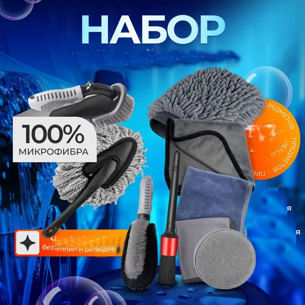 Набор для детейлинга автомобиля из 9 предметов: полотенца для чистки авто, перчатки для мойки, губка для полировки, щетка для колес