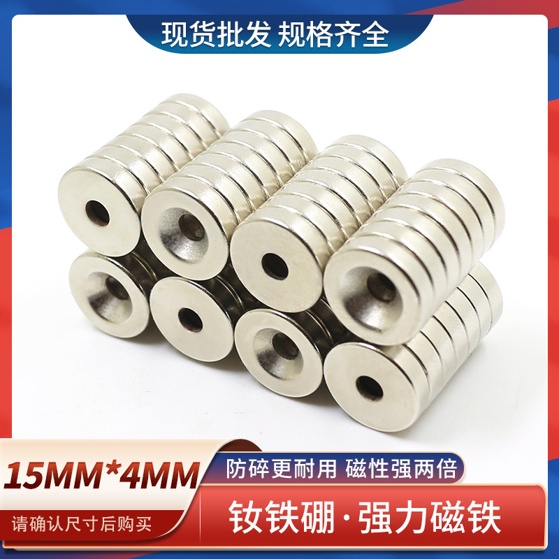 钕铁硼强力磁铁强磁圆形螺丝孔强磁铁15x4超强力吸铁石高强度磁铁