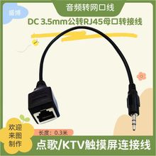 DC 3.5mm���DRJ45ĸ���D�Ӿ� �c��/KTV�|�����B�Ӿ� ���l�D�W�ھ�