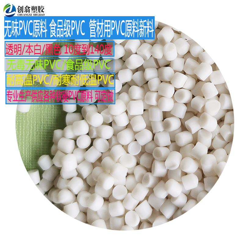 食品级本色PVC塑料环保白色pvc透明原料软硬公仔玩具电子办公制品