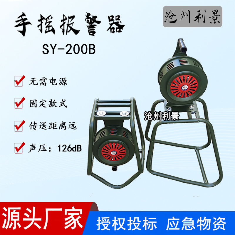 防汛预警手摇报警器SY-200B带支架款消防防空警报器固定式报警器
