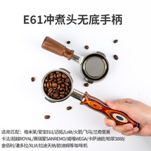 E61格米莱咖啡无底手柄火箭/飞马/迈拓配件304不锈钢实木把手58MM