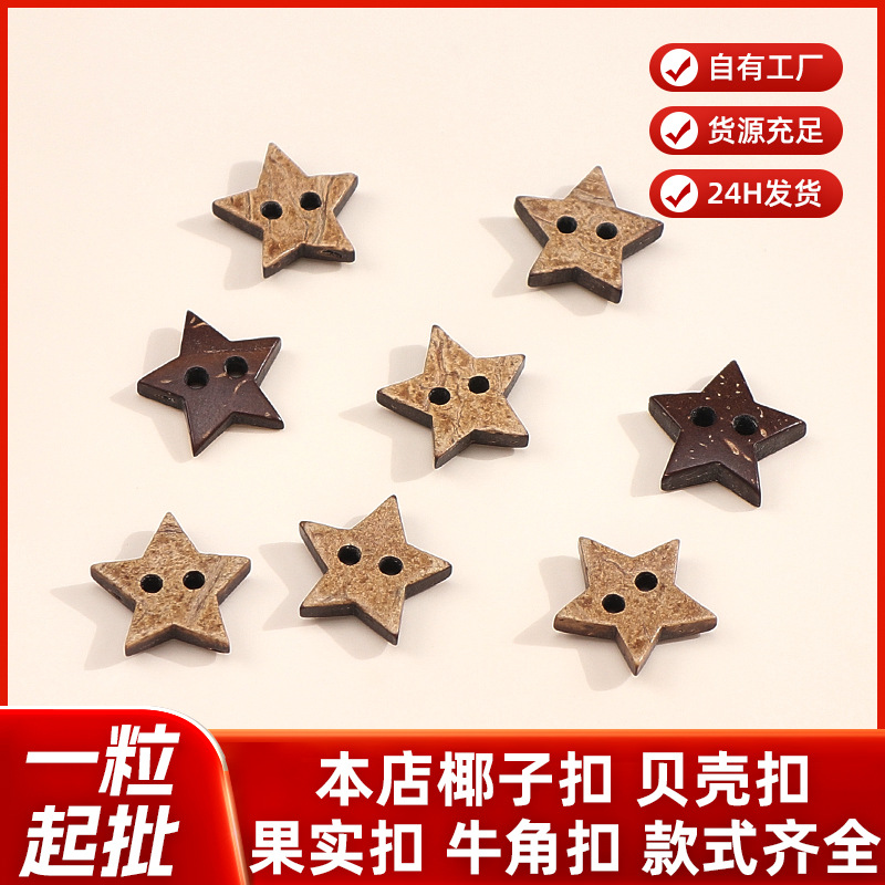 五角星实木纽扣可爱星星椰壳纽扣手工diy服饰玩偶口袋装饰款扣子