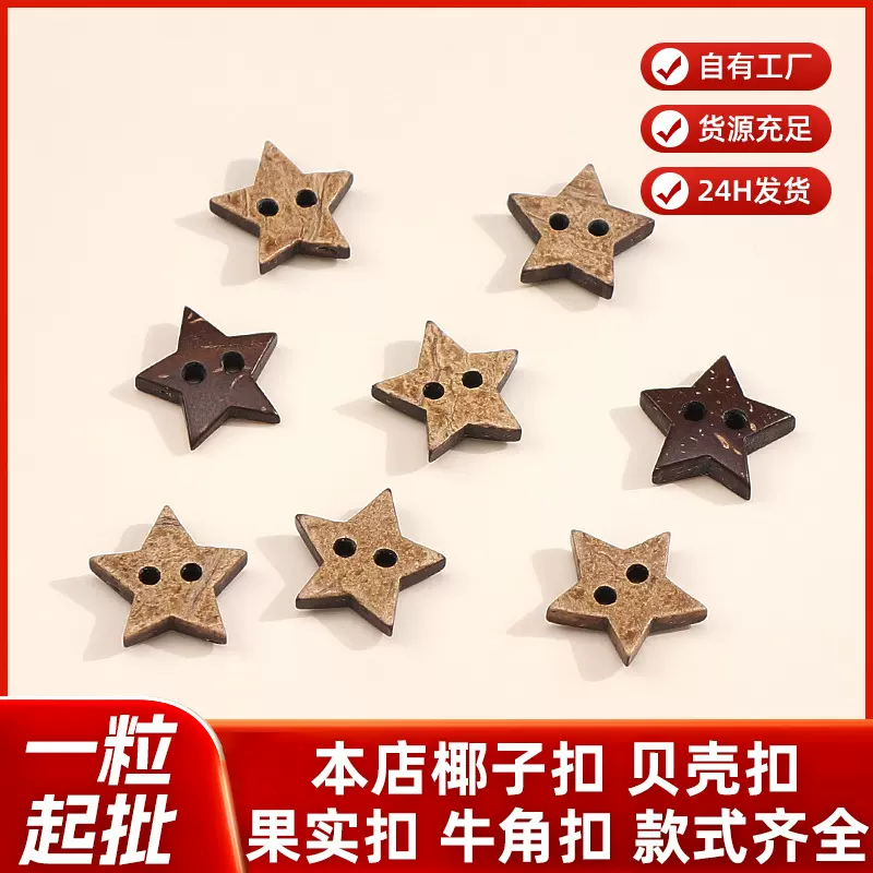 五角星实木纽扣可爱星星椰壳纽扣手工diy服饰玩偶口袋装饰款扣子