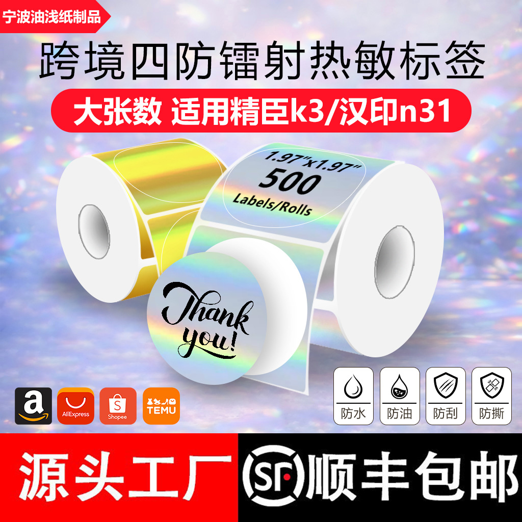 Cross-border four-proof laser thermal label paper suitable for Jingchen K2/K3 stable color round self-adhesive label paper