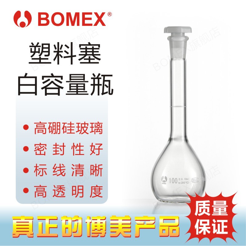 北玻 BOMEX博美 容量瓶塑料塞白色容量瓶 3.3硼硅玻璃 经济教学型