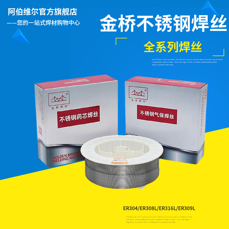 金桥308不锈钢药芯焊丝JQ-308L/309L/316L/二氧化碳实心AWS耐腐蚀