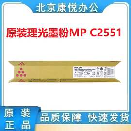 C原装理光墨粉MP C2551型黑色C2550LC彩色 适用C2051 C2551复印机