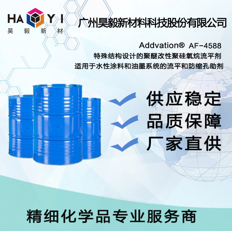 Addvation®  AF-4588 特殊结构设计的聚醚改性聚硅氧烷流平剂