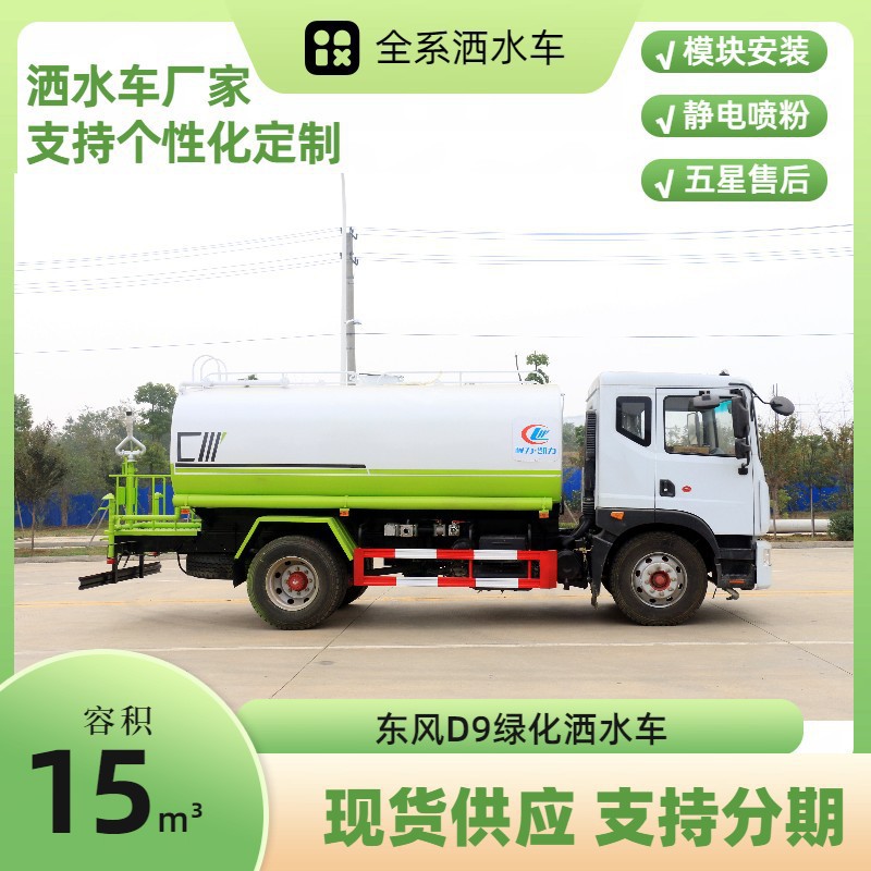 Chengli 15-Cubic-Meter Sprinkler Truck, Dongfeng D9 Greenery Spraying Truck, Road Washing and Maintenance, Dust Reduction on Construction Sites