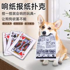 ペット犬の音のおもちゃはトランプの新聞をかむことに耐えます。