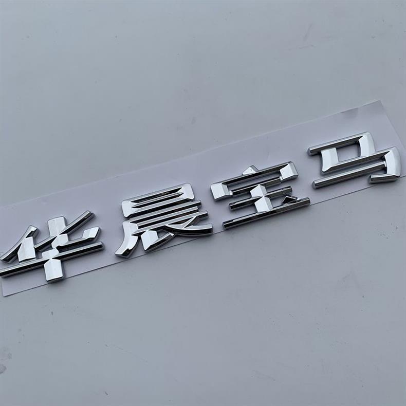 New Huachen BMW lettering for 1 Series, 3 Series, and 5 Series; modified Huachen BMW car emblems, rear emblems, and tail emblems