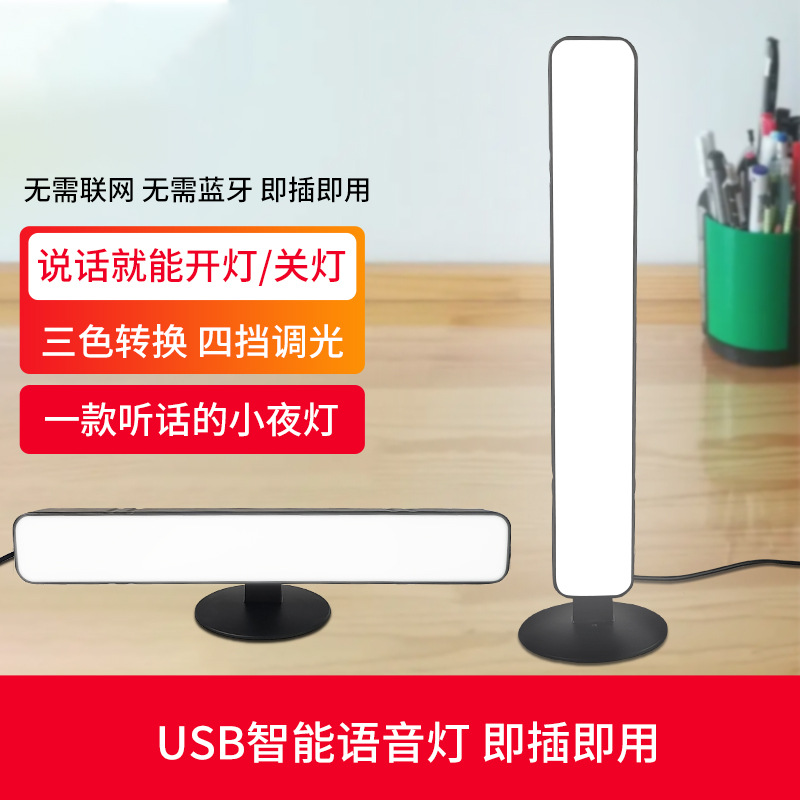 2022新款USB语音灯智能感应灯宿舍床头便携插电声音控制led小夜灯