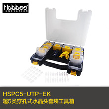 台湾HOBBES禾普超5类穿孔式屏蔽水晶头套装工具箱HSPC5-UTP-EK