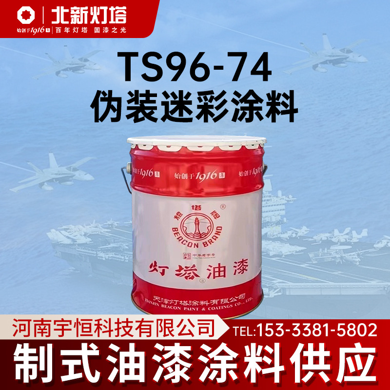 天津北新灯塔涂料TS96-74伪装迷彩涂料 用于装备的迷彩伪装及防护