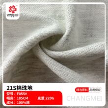 21支纯棉珠地网眼布100棉校服服装布料卫衣运动服针织面料现货