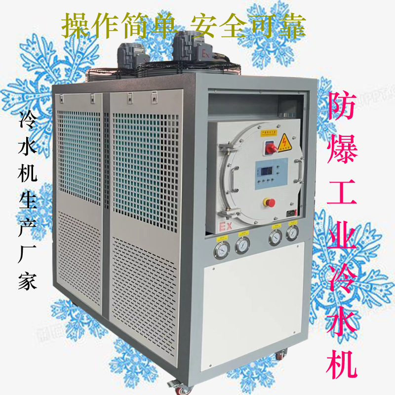 浙江防爆冷水机生产厂家风冷式冷水机冰水机工业循环水设备降温