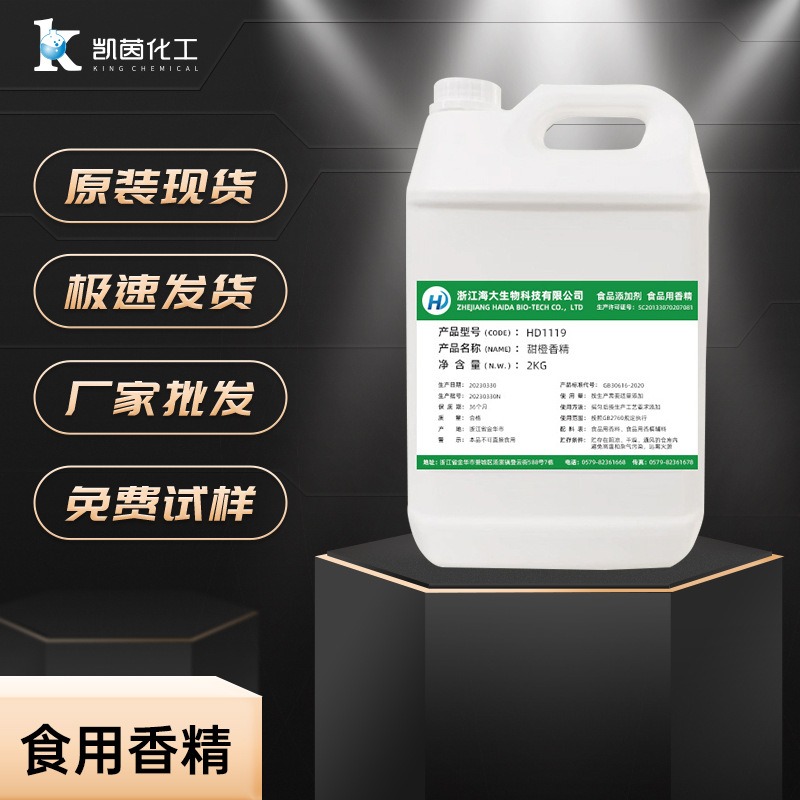 香精批发食品级食用香精香精食品级香料甜橙厂家水溶性香精增香