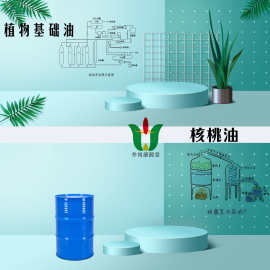 【植物基础油】核桃油核桃仁油胡桃(JUGLANS REGIA)籽油8024-09-7