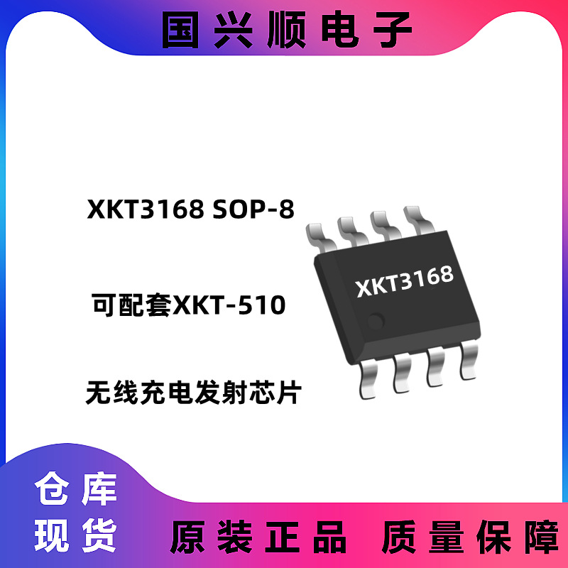 XKT3168 SOP-8 无线充电发射IC 可配套XKT-510 美容仪 补水仪芯片
