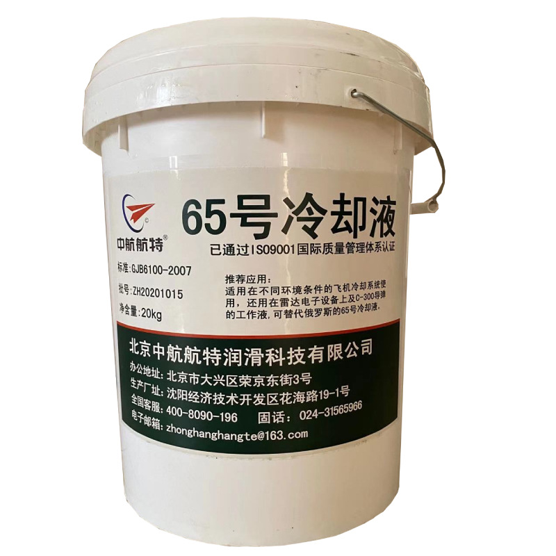 65号冷却液 65号航空雷达冷却液现货包邮 65号冷却液冰点
