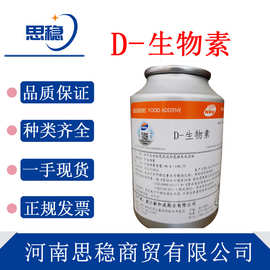 现货 D-生物素 营养强化剂 食品级生物素 维生素H 辅酶R 生物素