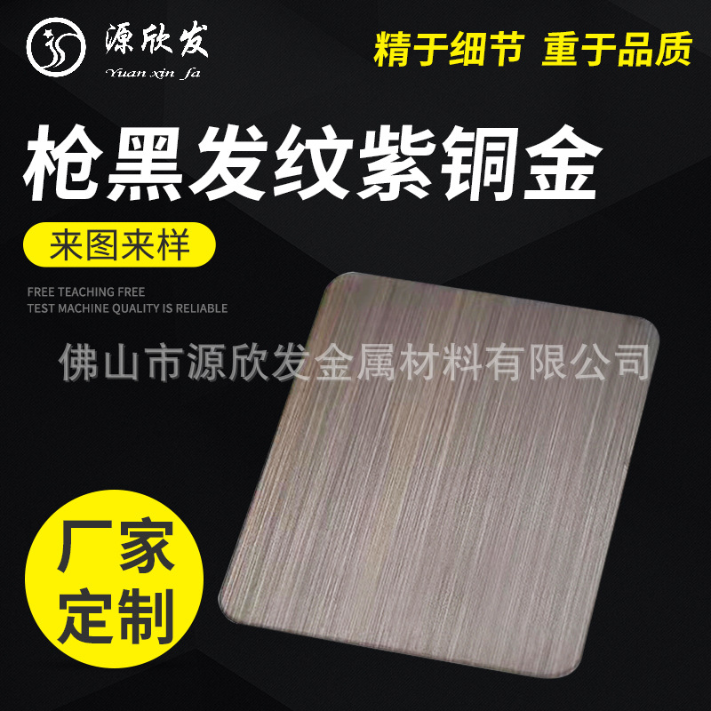 复古风工程不锈钢定制 枪黑发纹紫铜 拉丝青铜金 红古铜 黑铜金|ru