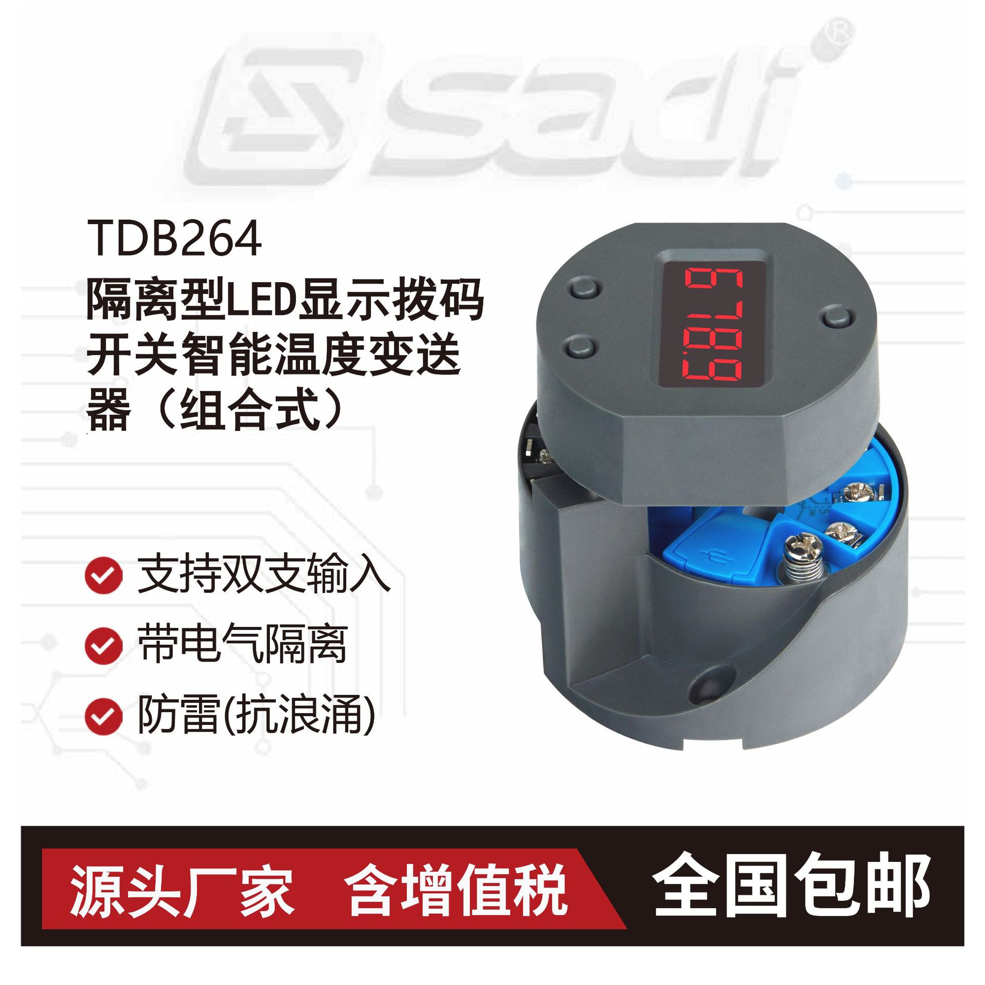 TDB264隔离型LED显示拨码开关智能温度变送器(组合式) 高亮度