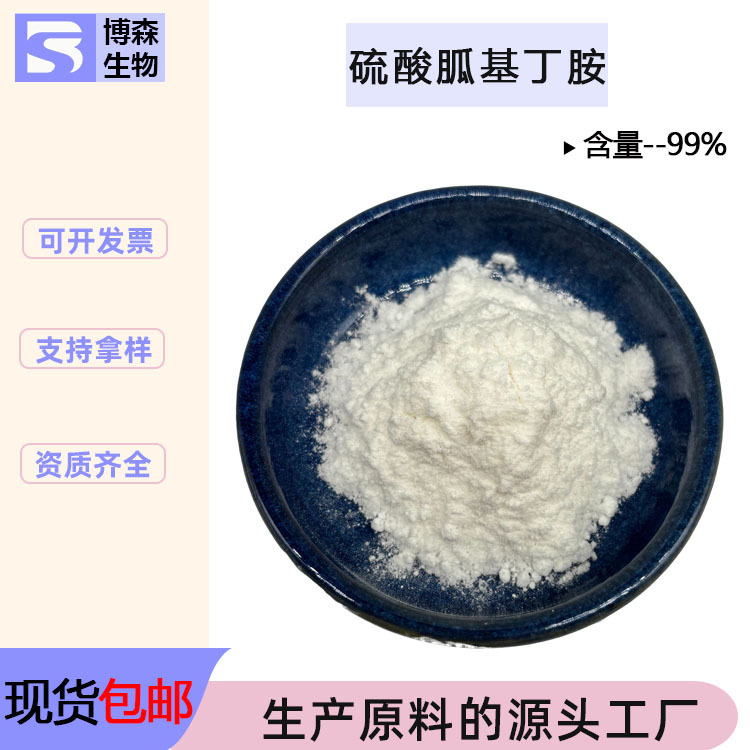 硫酸胍基丁胺99% 硫酸鲱精胺 胍基丁胺硫酸盐水溶性原料 量大价优