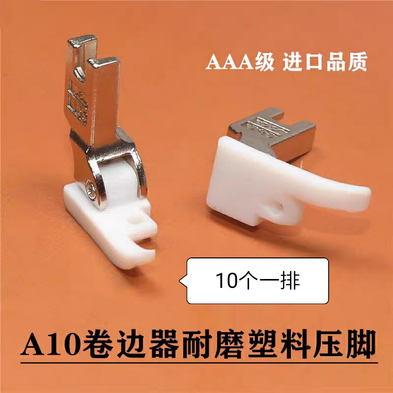拉筒塑料压脚A10包边筒压脚滚筒压脚进口塑料牛津牛筋耐磨压脚板